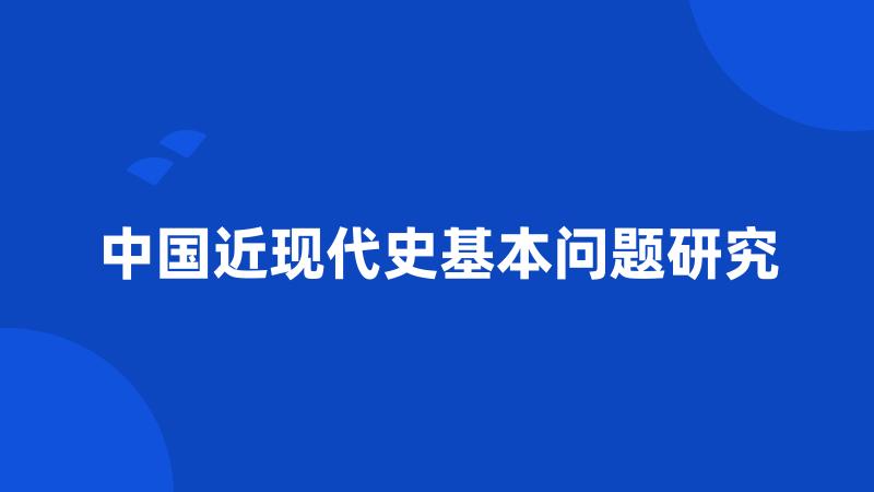 中国近现代史基本问题研究