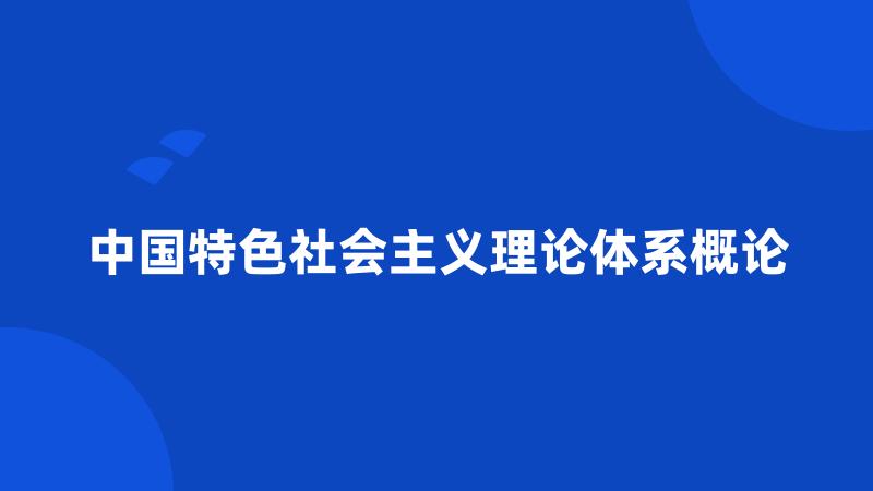 中国特色社会主义理论体系概论