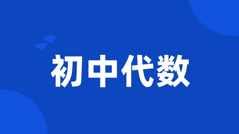 初中代数