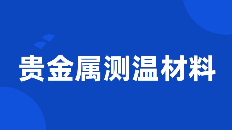 贵金属测温材料