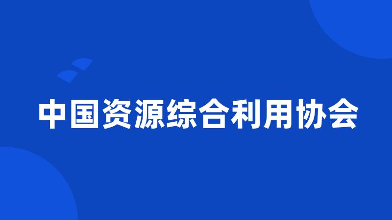 中国资源综合利用协会