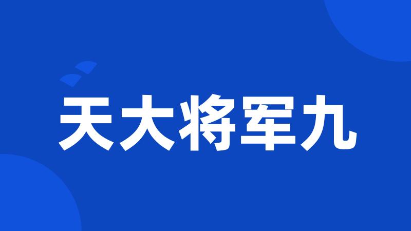 天大将军九