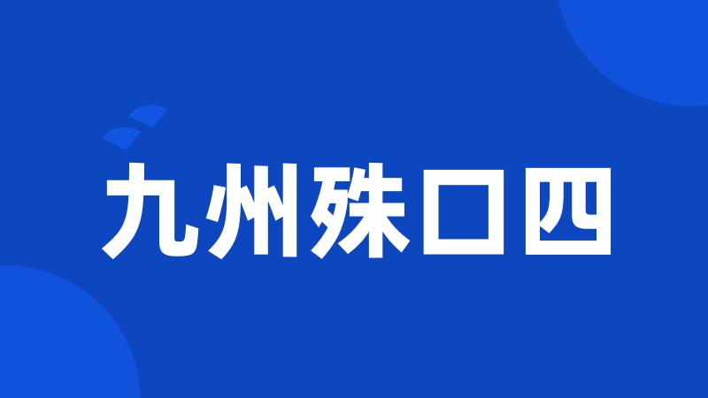 九州殊口四