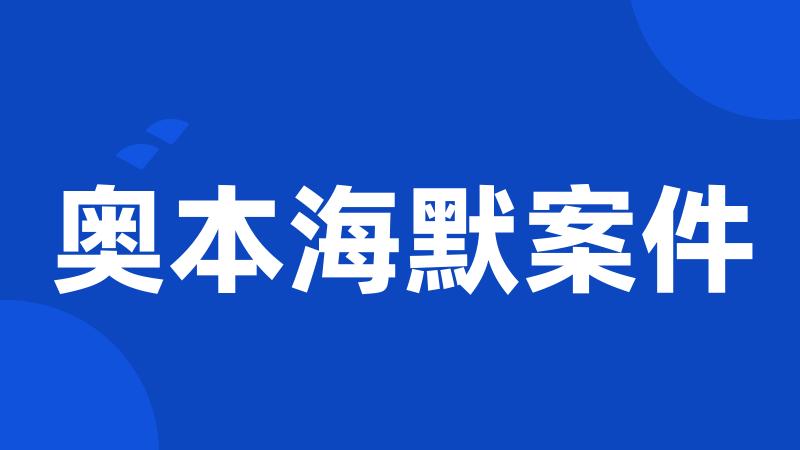 奥本海默案件