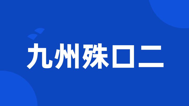 九州殊口二