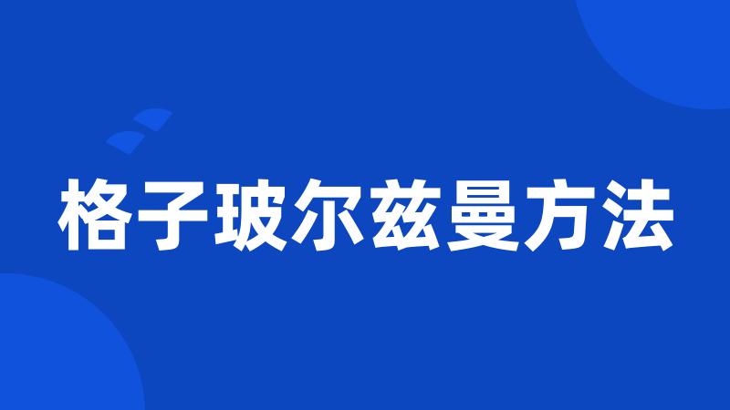 格子玻尔兹曼方法