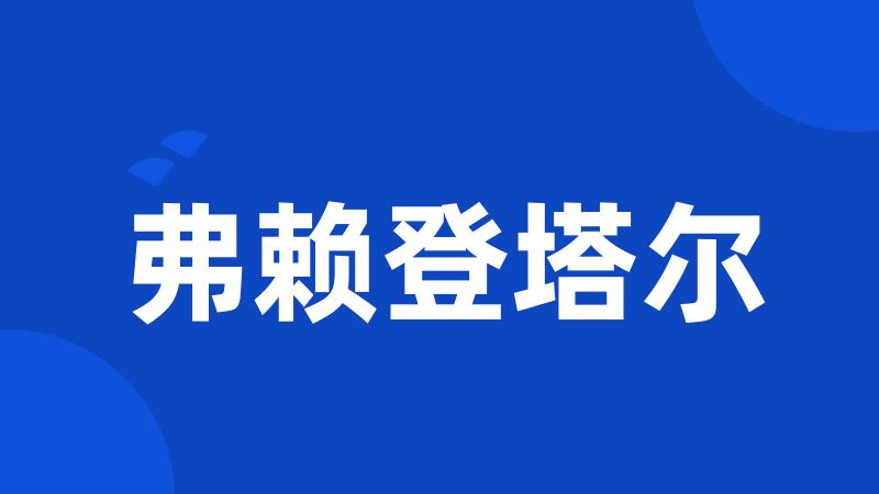 弗赖登塔尔