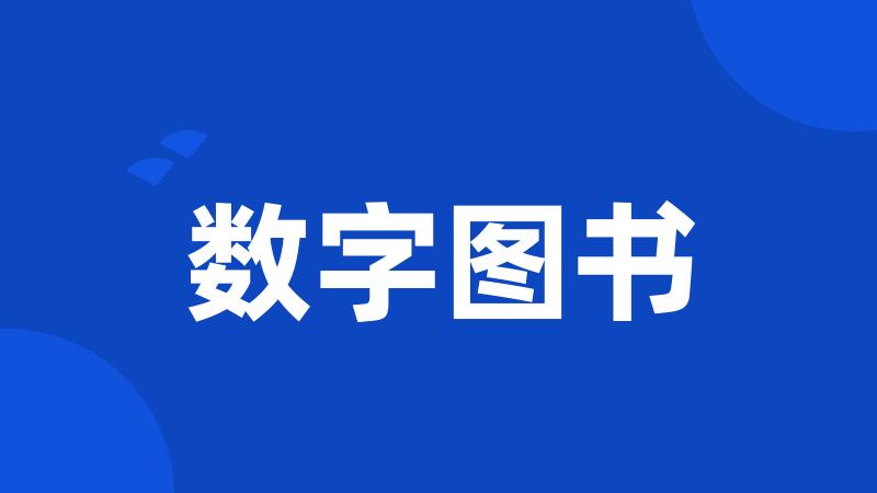 数字图书