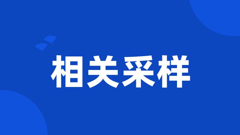 相关采样