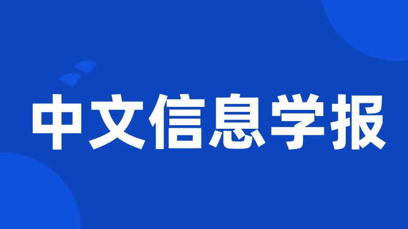 中文信息学报