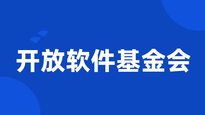 开放软件基金会