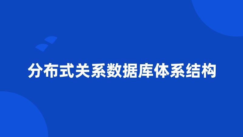 分布式关系数据库体系结构