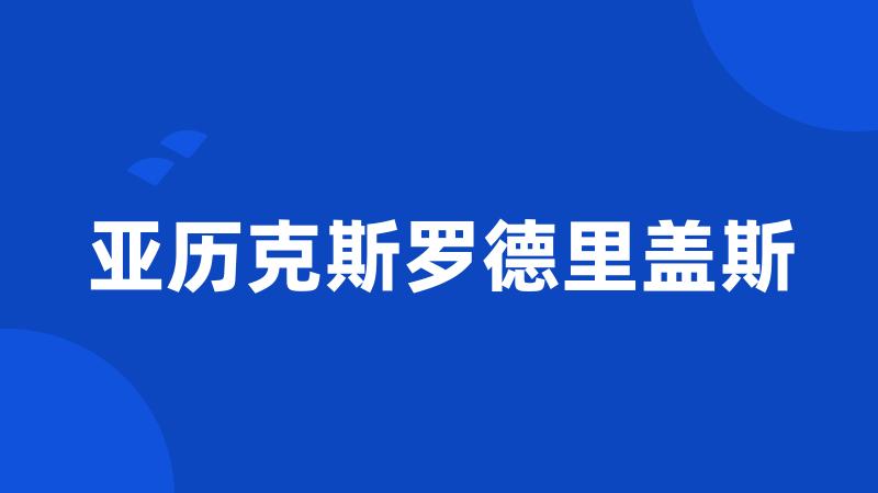 亚历克斯罗德里盖斯