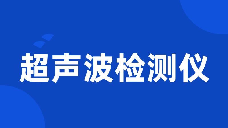 超声波检测仪