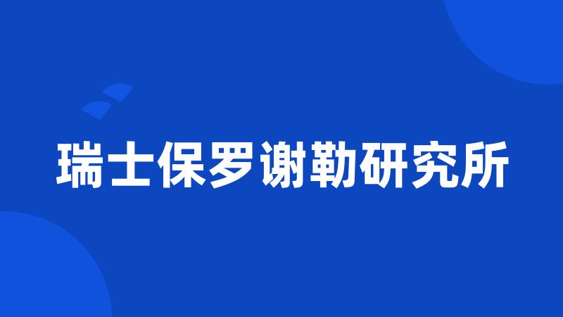 瑞士保罗谢勒研究所