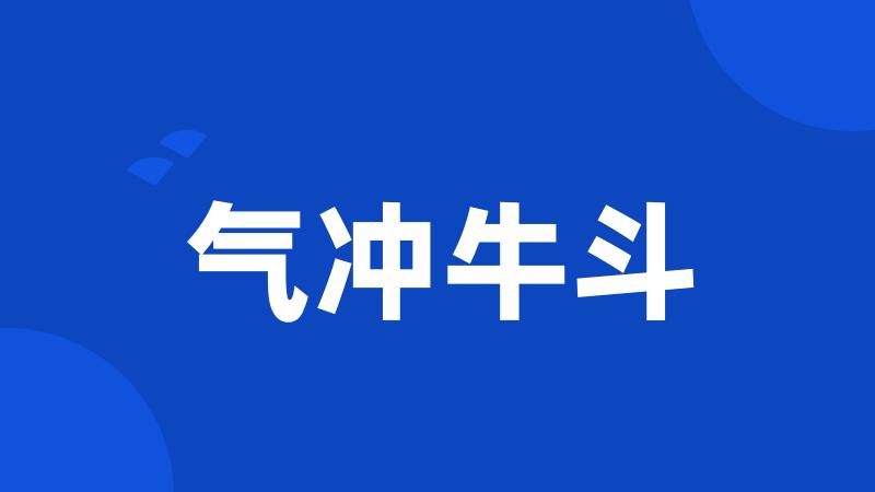 气冲牛斗