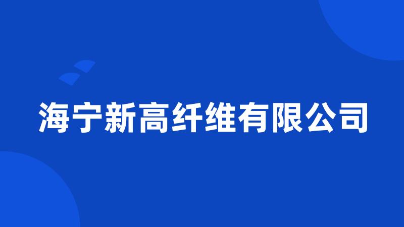 海宁新高纤维有限公司