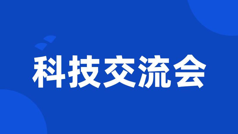 科技交流会