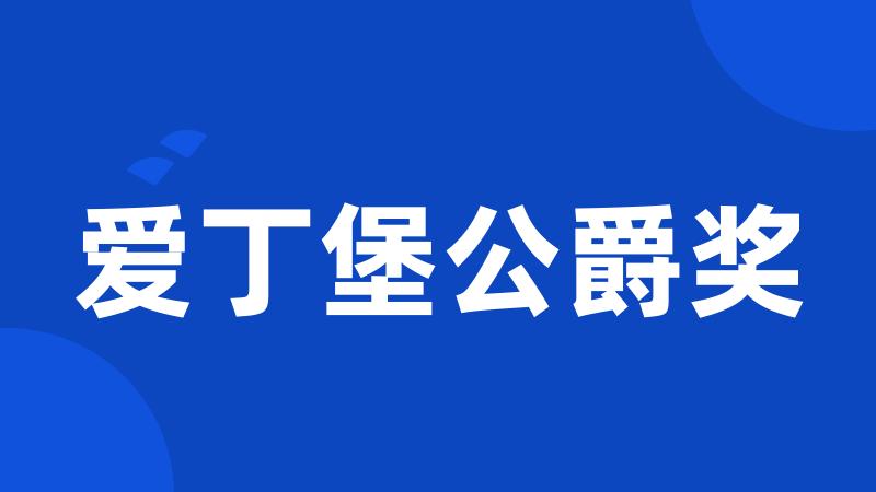 爱丁堡公爵奖