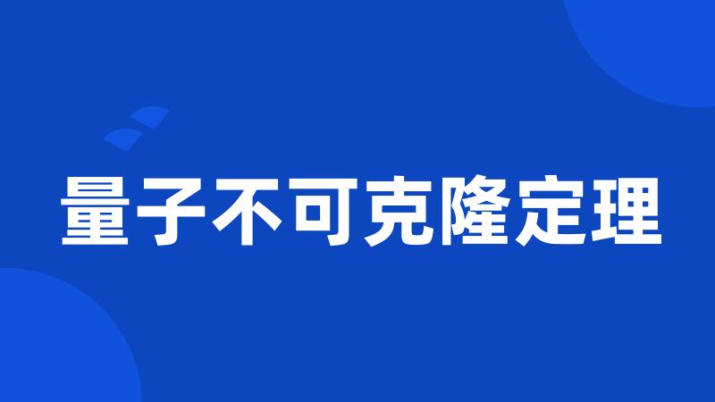 量子不可克隆定理