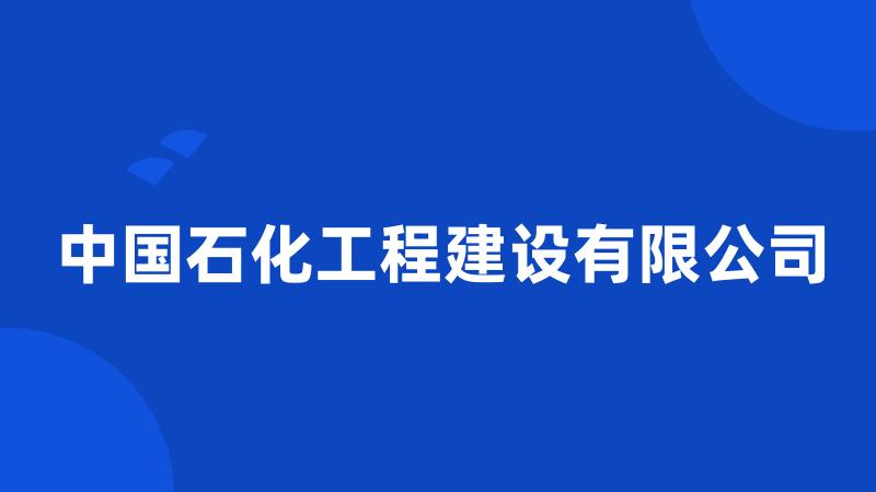 中国石化工程建设有限公司