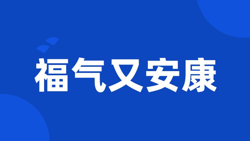 福气又安康