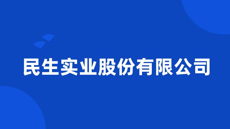 民生实业股份有限公司