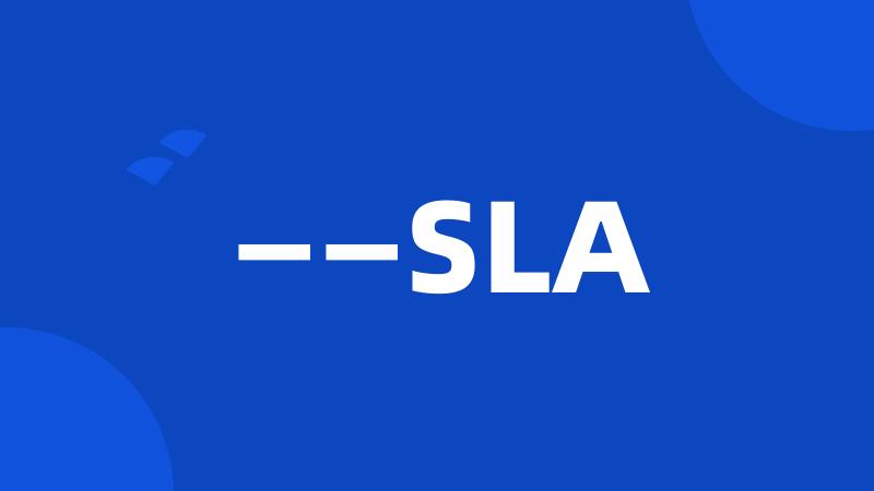 ——SLA