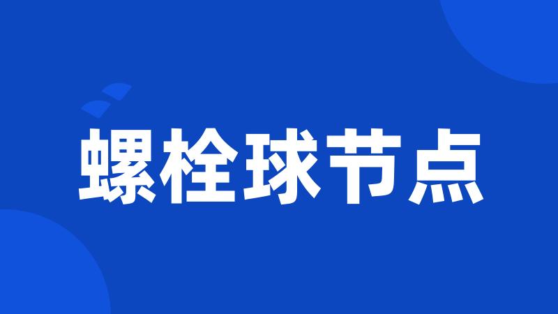 螺栓球节点