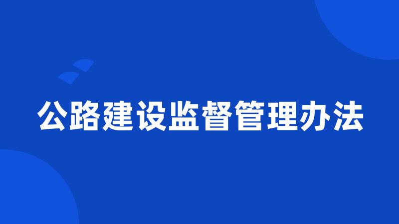 公路建设监督管理办法