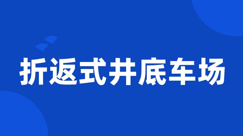 折返式井底车场