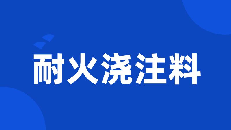 耐火浇注料