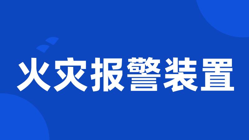 火灾报警装置