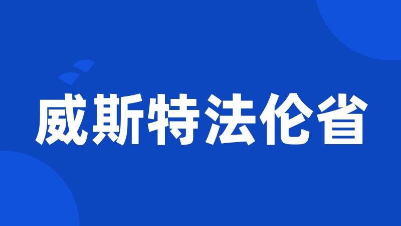 威斯特法伦省