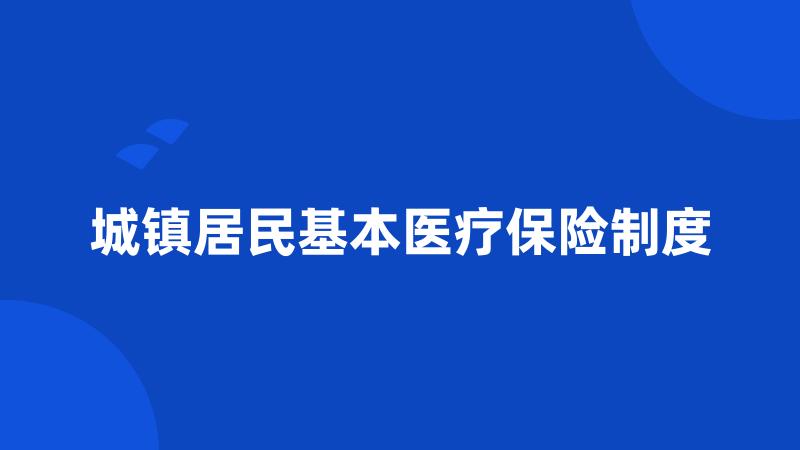 城镇居民基本医疗保险制度