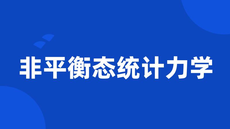 非平衡态统计力学