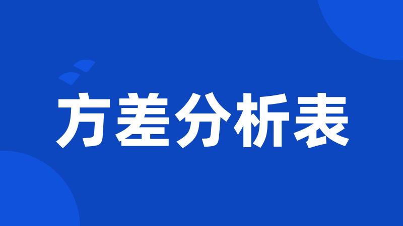 方差分析表