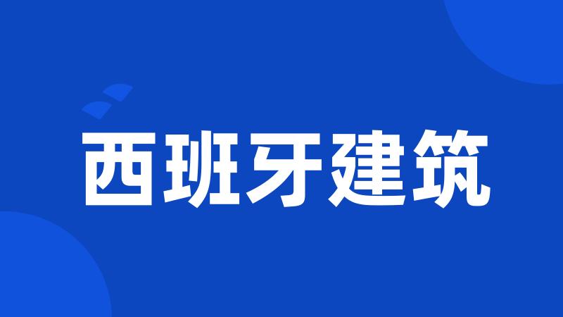 西班牙建筑