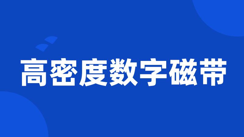 高密度数字磁带