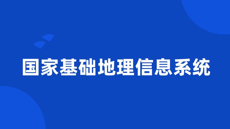 国家基础地理信息系统