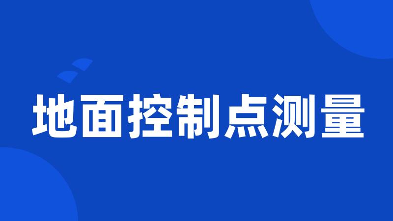 地面控制点测量