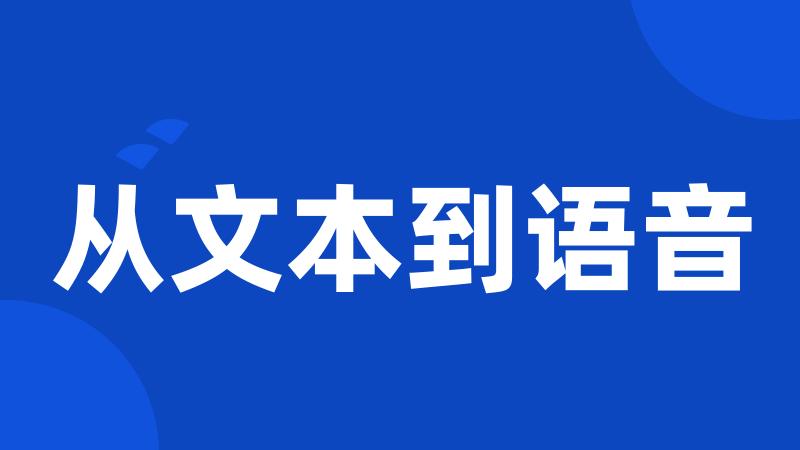 从文本到语音