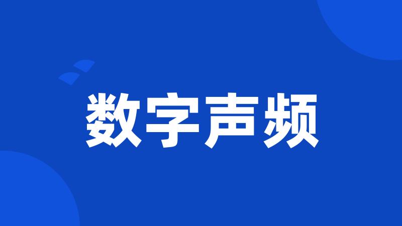 数字声频