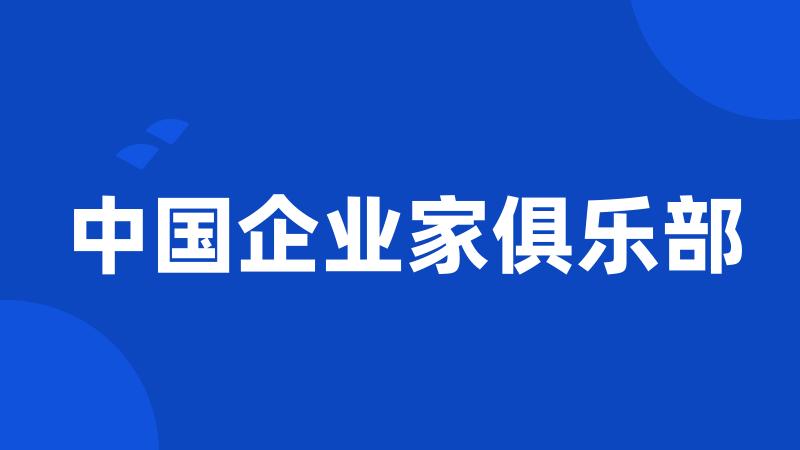 中国企业家俱乐部