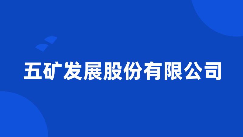 五矿发展股份有限公司