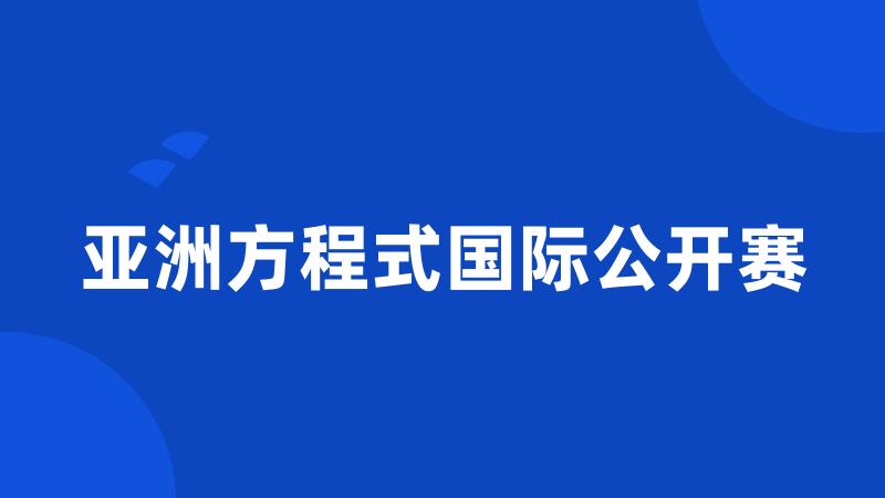 亚洲方程式国际公开赛