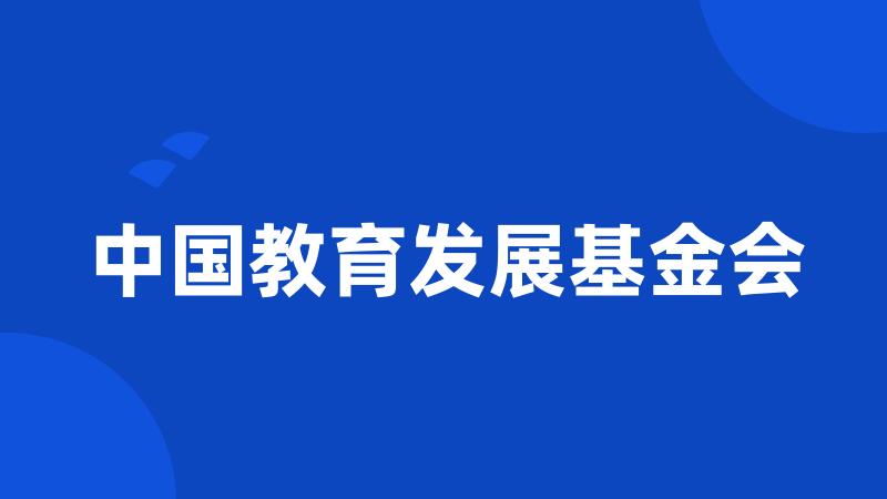 中国教育发展基金会