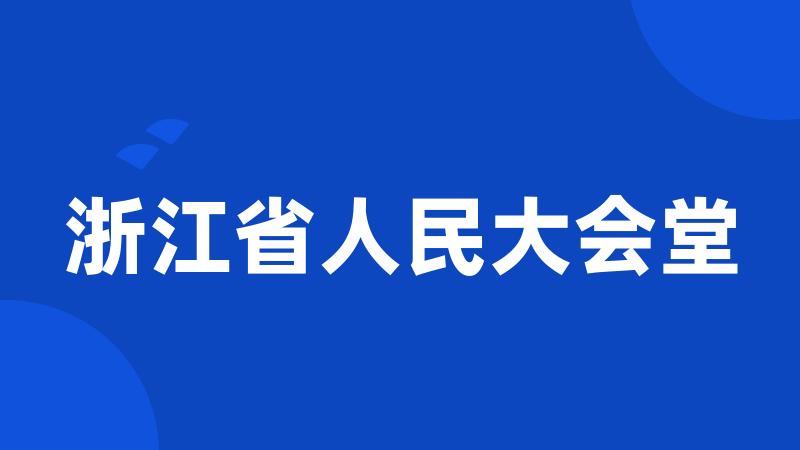 浙江省人民大会堂