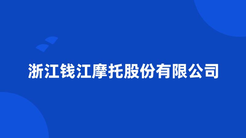 浙江钱江摩托股份有限公司