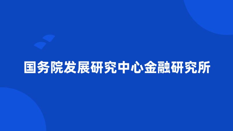 国务院发展研究中心金融研究所